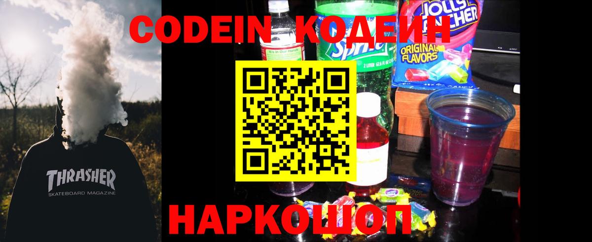 Кодеин напиток Lean (лин) Скопин