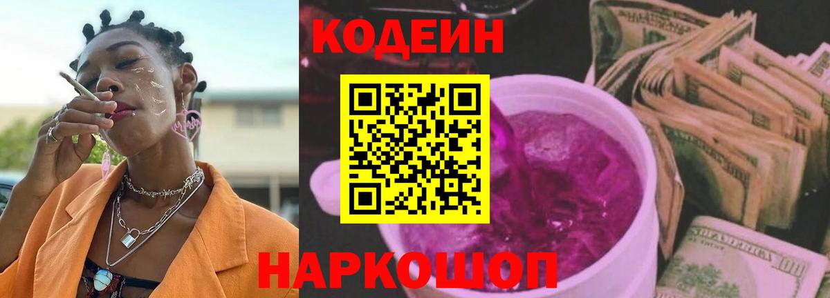 Кодеин Purple Drank  Вход с VPN  Скопин  Кодеин напиток Lean (лин) 